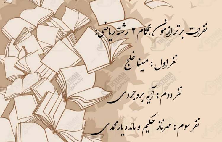 نفرات برتر ازمون همگام پایه دهم