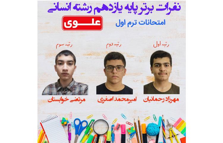 نفرات برتر امتحانات توبت اول پایه یازدهم 1