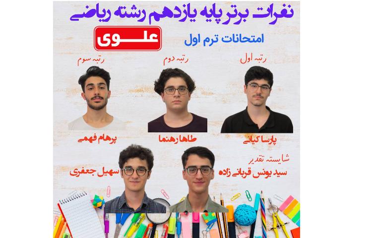 نفرات برتر امتحانات توبت اول پایه یازدهم 2