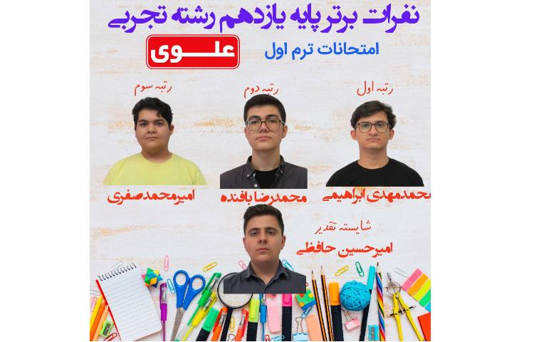 نفرات برتر امتحانات توبت اول پایه یازدهم 3