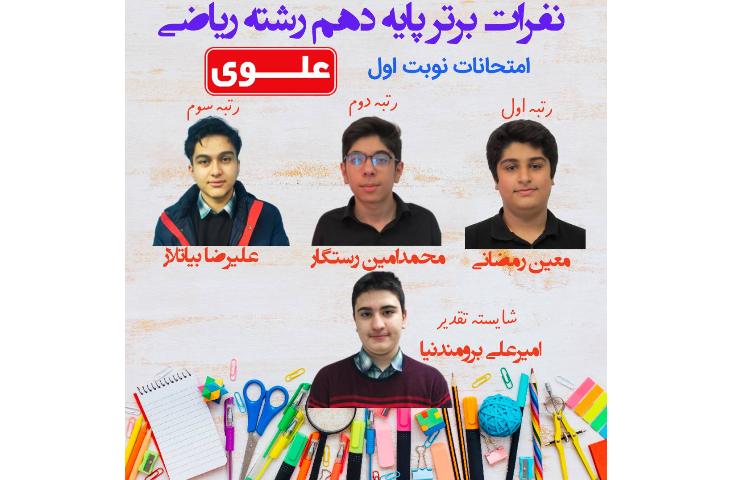 نفرات برتر امتحانات نوبت اول پایه دهم 2