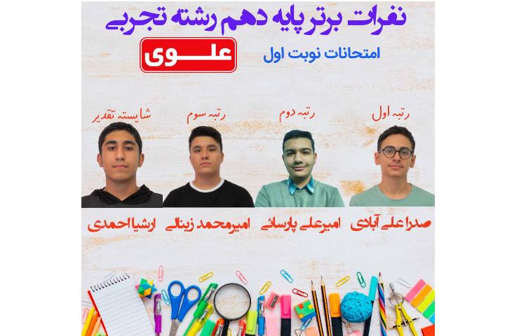 نفرات برتر امتحانات نوبت اول پایه دهم