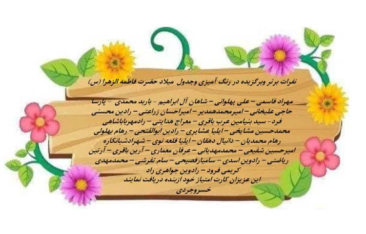 نفرات برتر در رنگ آمیزی و جدول میلاد حضرت فاطمه الزهرا(س)