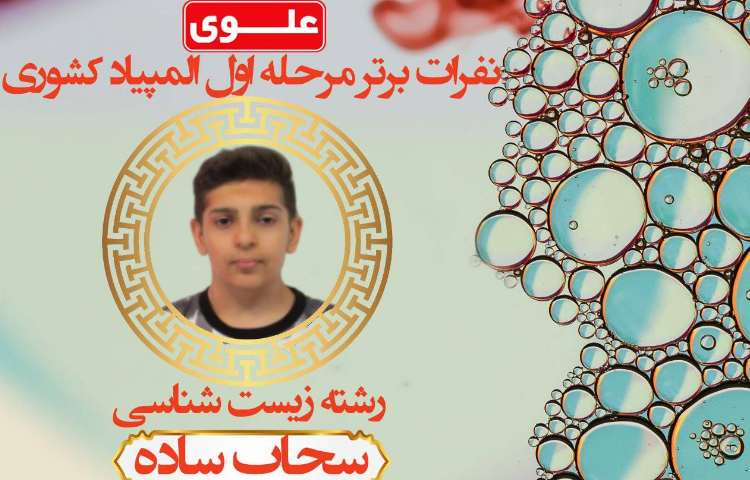نفرات برتر مرحله اول المپیاد کشوری 1