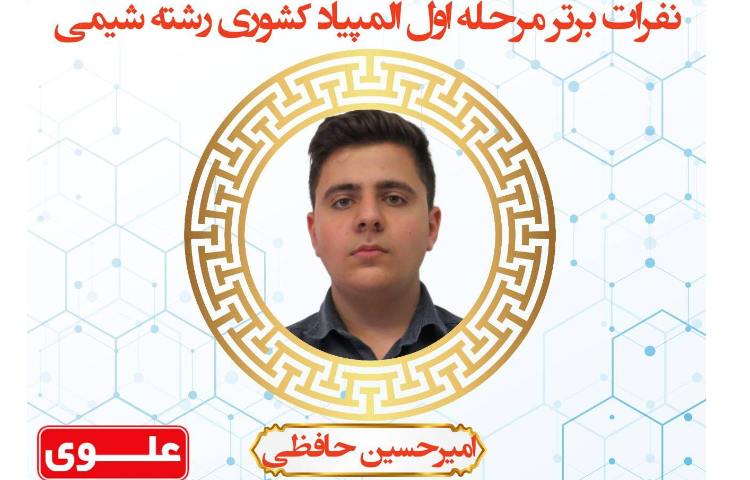 نفرات برتر مرحله اول المپیاد کشوری 2