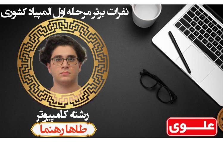 نفرات برتر مرحله اول المپیاد کشوری 3