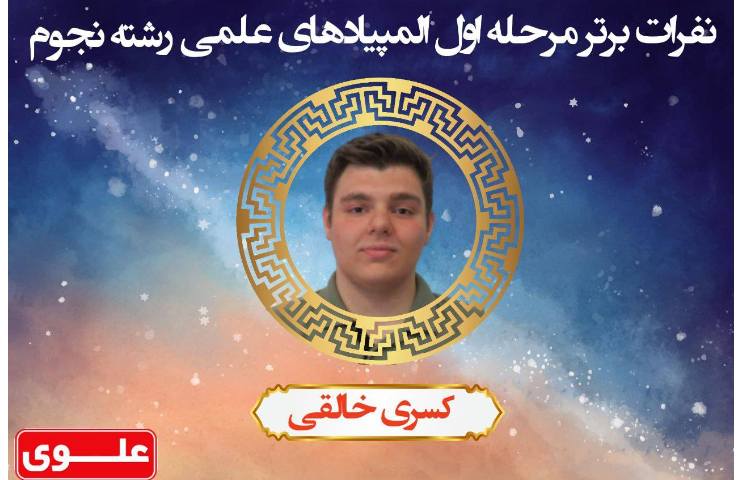 نفرات برتر مرحله اول المپیاد کشوری 4