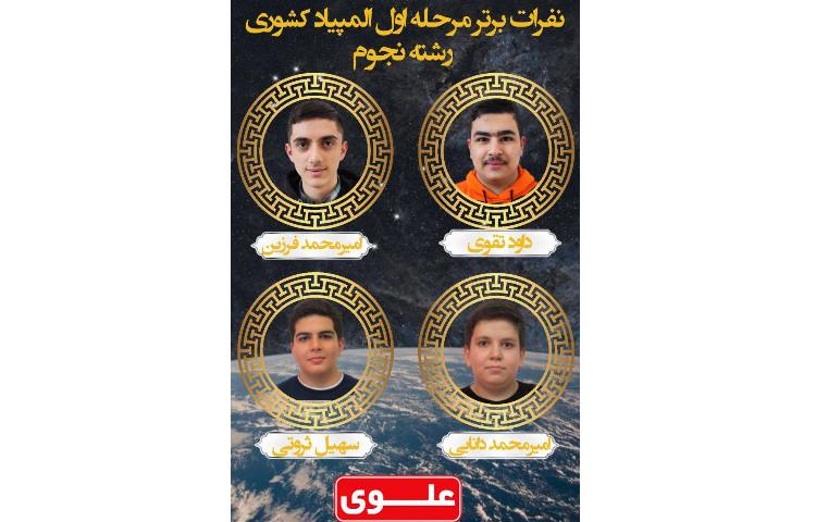 نفرات برتر مرحله اول المپیاد کشوری