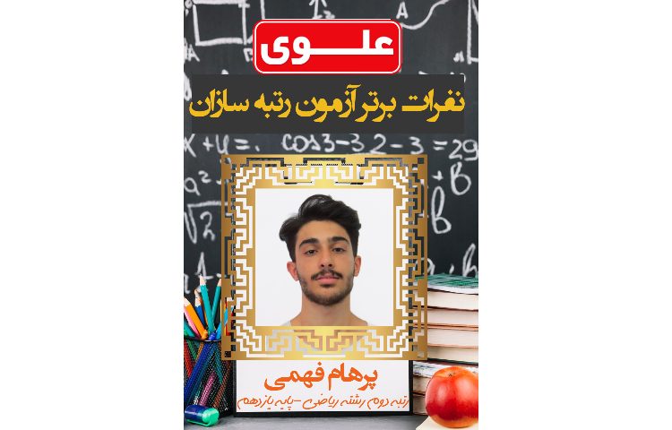 نفرات برتر مسابقات آزمون رتبه سازان دانش آموزان دبیرستان علوی 2