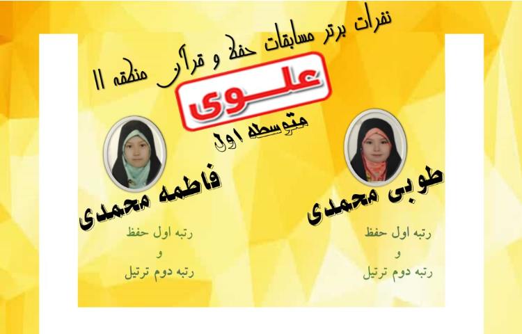 نفرات برتر مسابقات حفظ قرآن 1