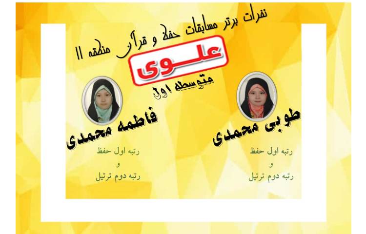 نفرات برتر مسابقات حفظ قرآن