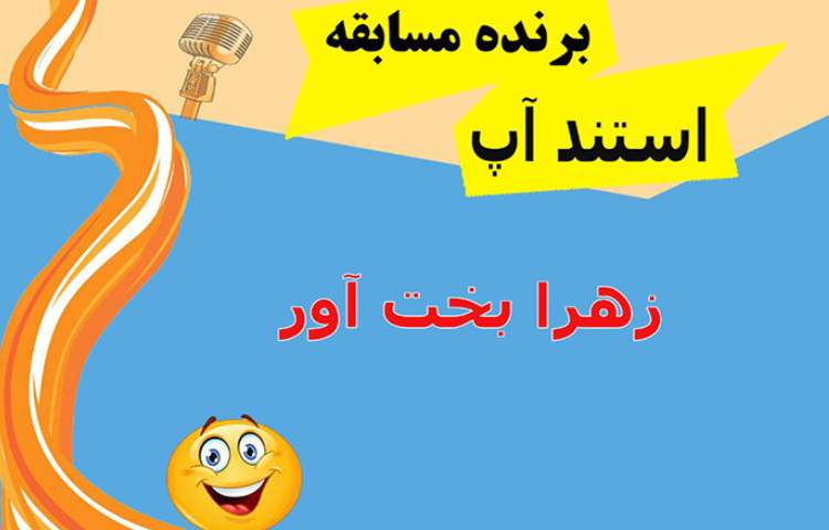 نفرات برتر مسابقات درون مدرسه ای(استند آپ)