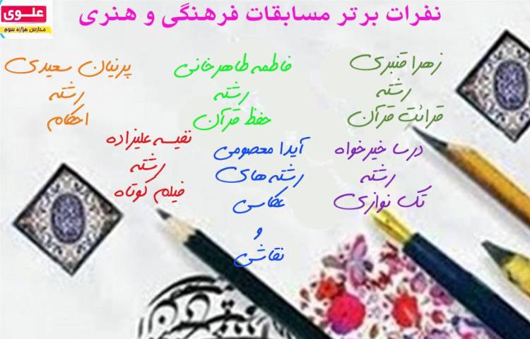 نفرات برتر مسابقات فرهنگی و هنری 1
