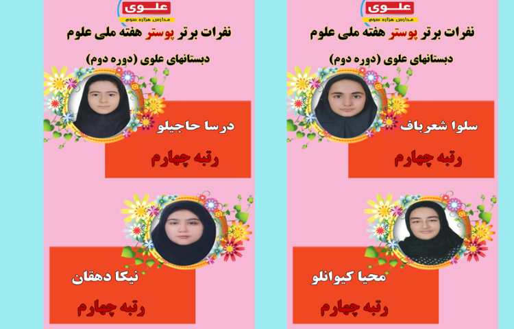 نفرات برتر هفته ملی علوم در مسابقات بین شعب علوی 2