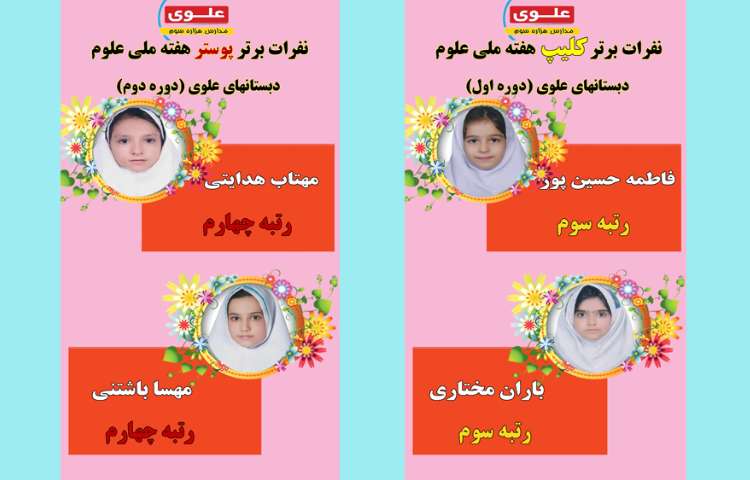 نفرات برتر هفته ملی علوم در مسابقات بین شعب علوی 3