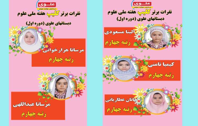 نفرات برتر هفته ملی علوم در مسابقات بین شعب علوی 4