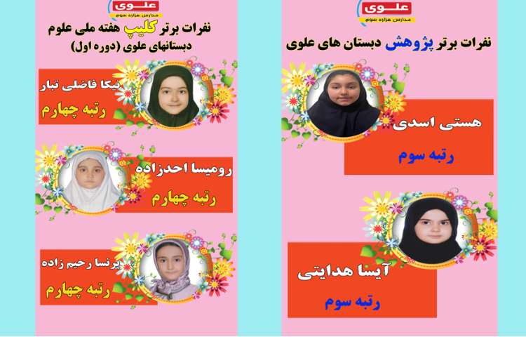 نفرات برتر هفته ملی علوم در مسابقات بین شعب علوی 5