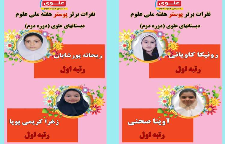 نفرات برتر هفته ملی علوم در مسابقات بین شعب علوی