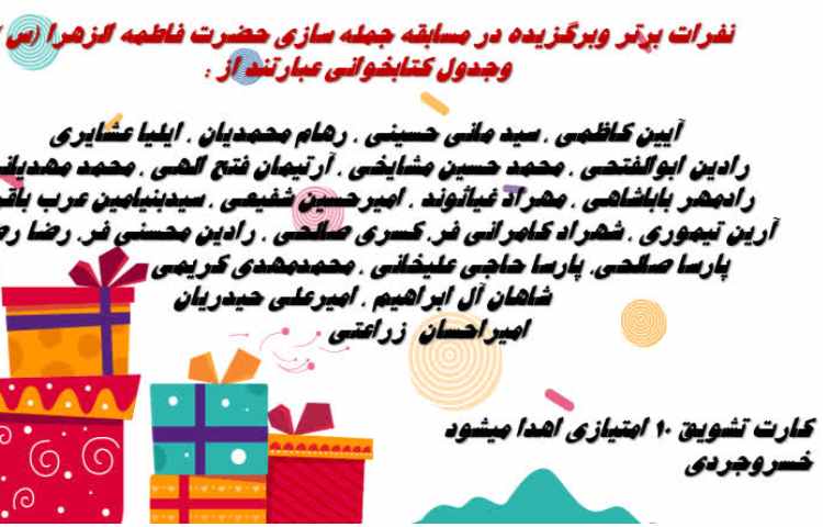 نفرات برتر وبرگزیده در مسابقه جمله سازی در وصف حضرت زهرا (س) وجدول کتابخوانی