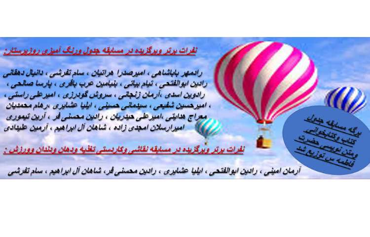 نفرات برتر و برگزیده جدول و زنگ آمیزی و روز پرستار 1