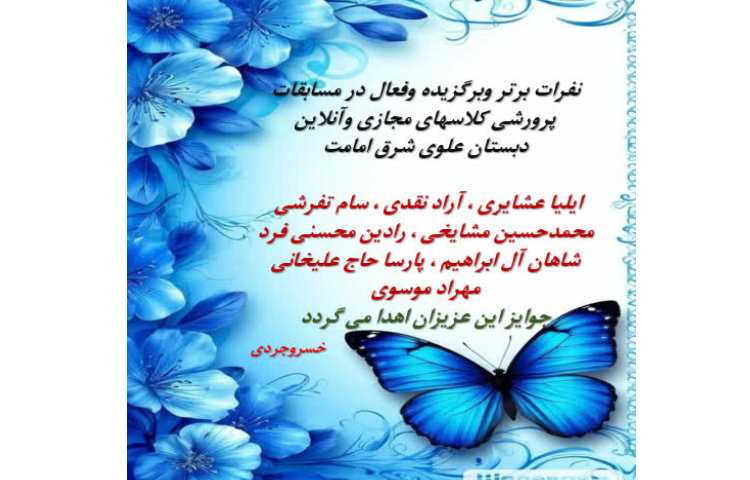 نفرات برتر و برگزیده در مسابقات پرورشی کلاس های مجازی و آنلاین در دبستان شرق امامت