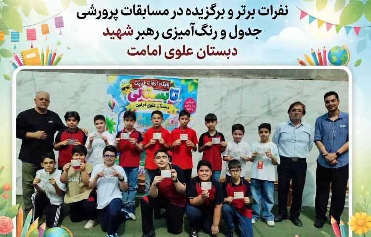 نفرات برگزیده مسابقات پرورشی جدول و رنگ آمیزی رهبر شهید 1