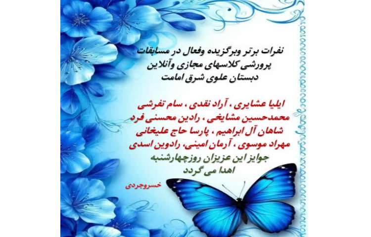 نفرات برگزیده مسابقات پرورشی کلاس های مجازی