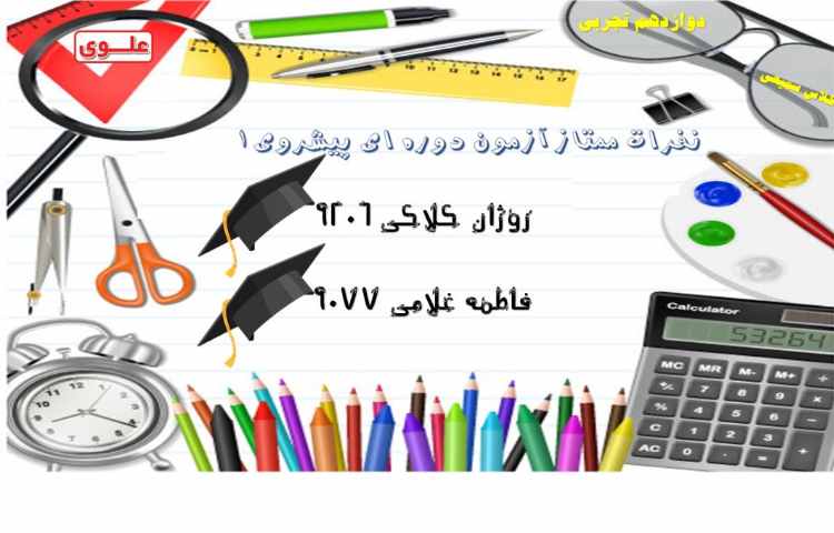 نفرات ممتاز آزمون دوره ای