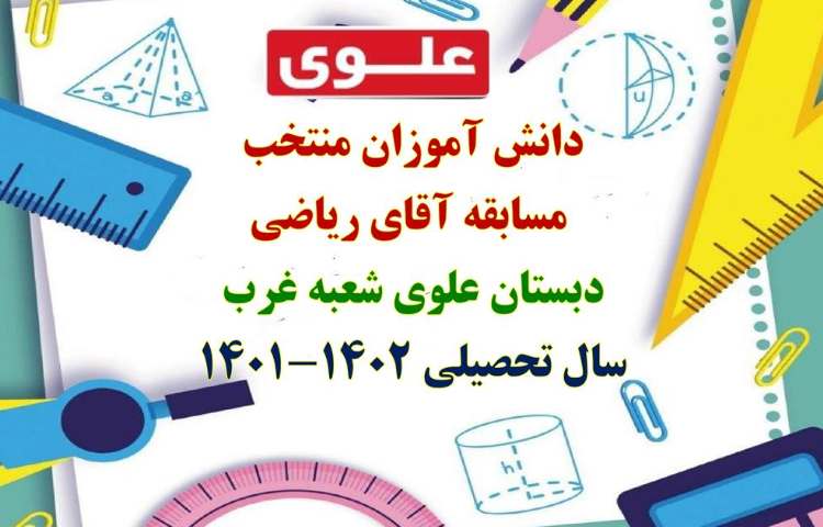 نفرات منتخب مسابقه آقای ریاضی دانش آموزان دبستان علوی 1