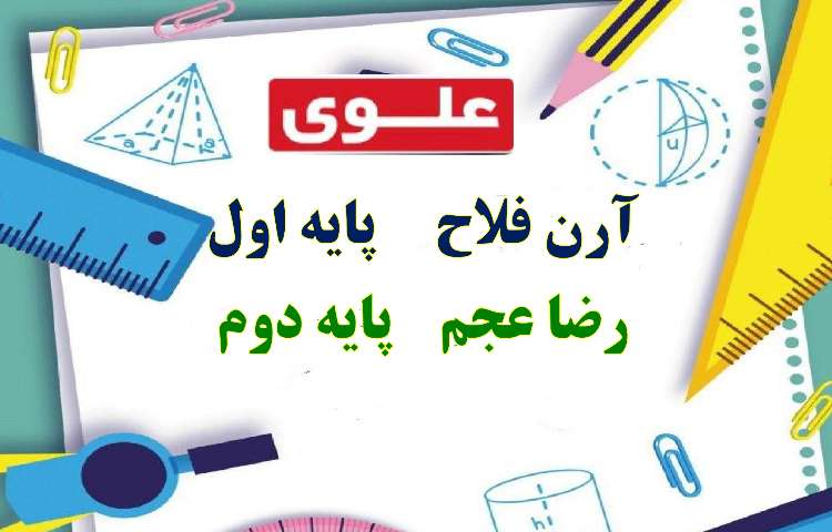 نفرات منتخب مسابقه آقای ریاضی دانش آموزان دبستان علوی 2