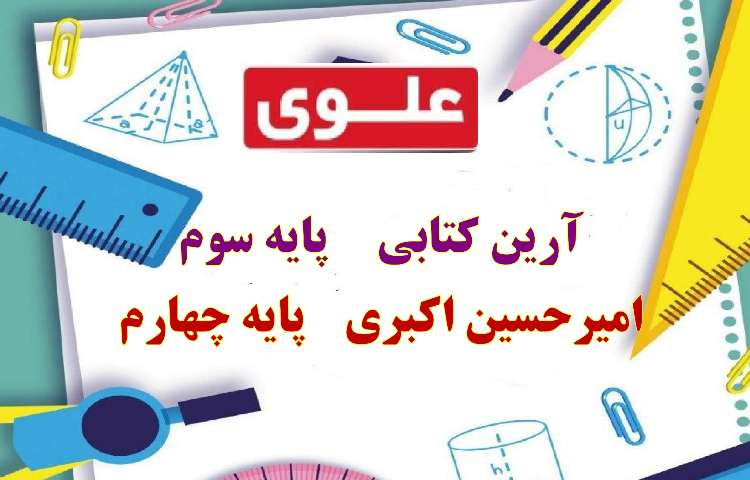 نفرات منتخب مسابقه آقای ریاضی دانش آموزان دبستان علوی 3