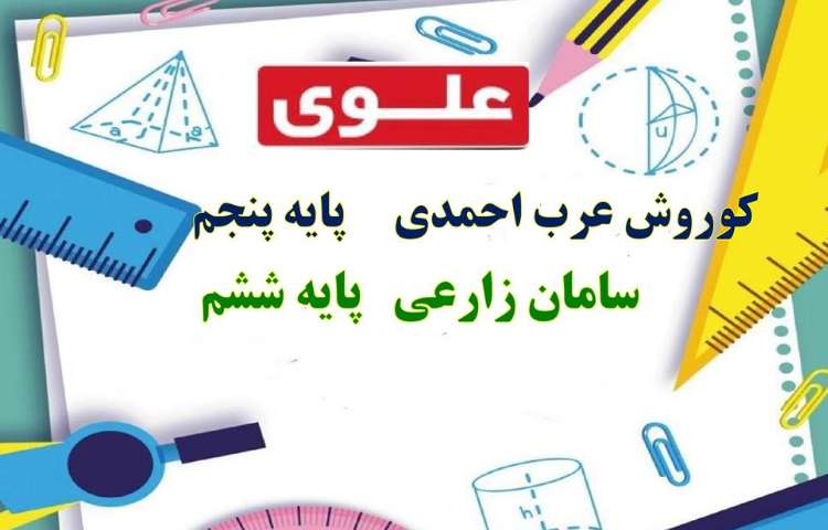 نفرات منتخب مسابقه آقای ریاضی دانش آموزان دبستان علوی 4