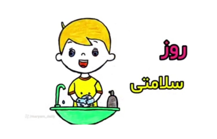 نقاشی روز سلامتی