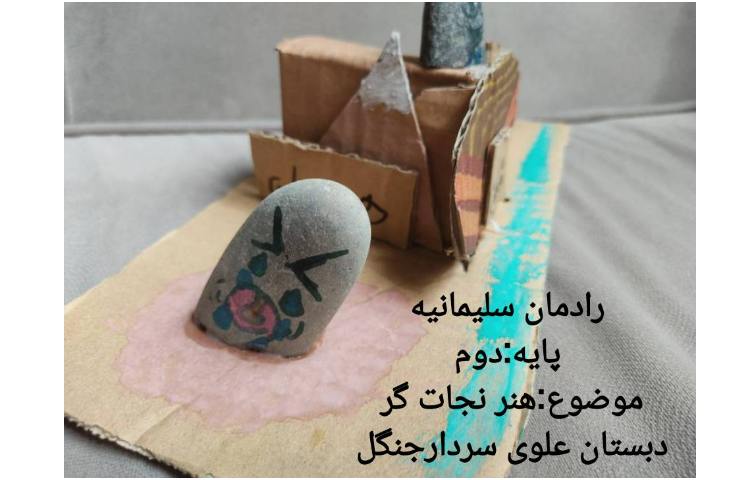 نقاشی ها و کاردستی های ارسالی دانش آموزان 8