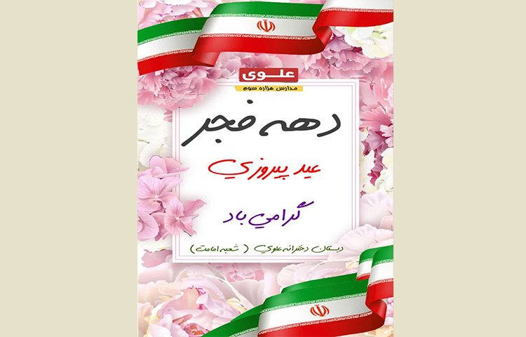 نقاشی همگانی دهه فجر 1