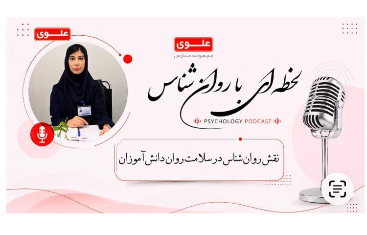نقش روانشناس در سلامت روان دانش آموزان