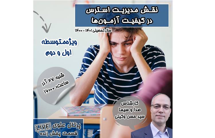 نقش مدیریت استرس در کیفیت آزمون ها