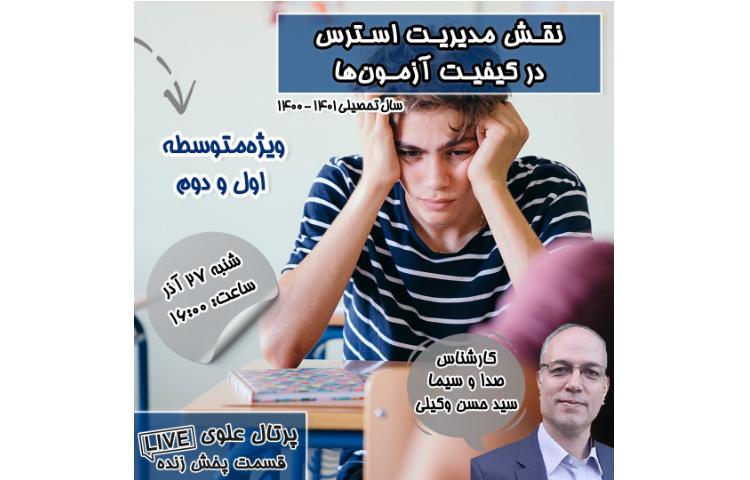 نقش مدیریت استرس در کیفیت آزمون 1