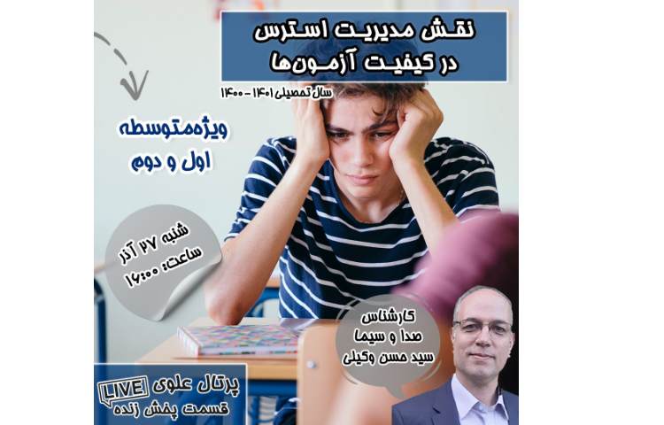 نقش مدیریت استرس در کیفیت آزمون