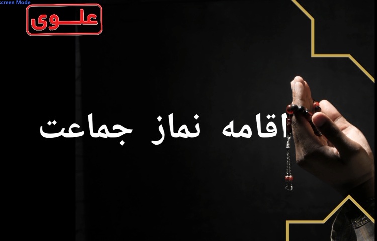 نماز جماعت