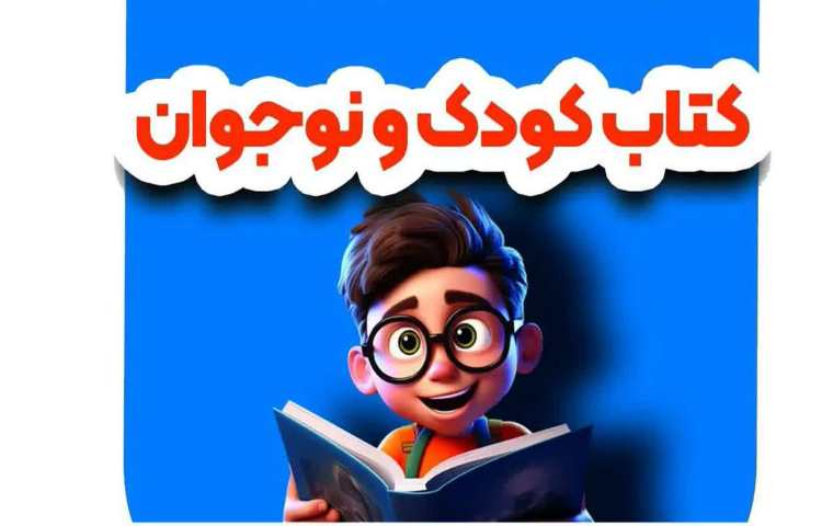 نمایشگاه تخصصی کتاب کودک و نوجوان آغاز به کار کرد