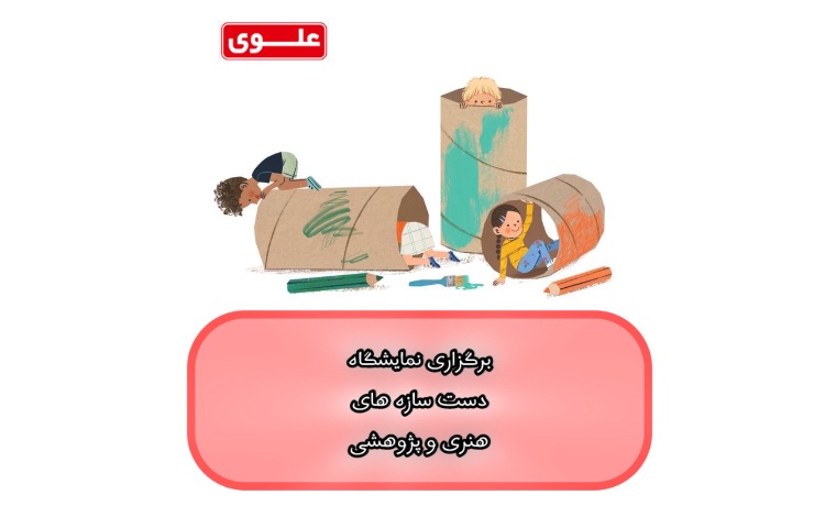 نمایشگاه دست سازه های هنری و پژوهشی 1