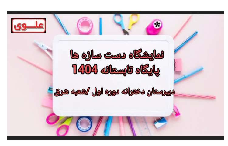 نمایشگاه دست سازه های پایگاه تابستانه1404 1