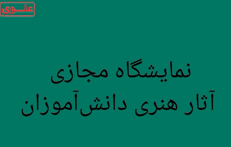 نمایشگاه مجازی آثار هنری دانش آموزان 1