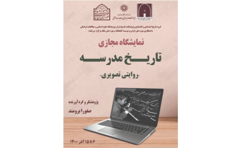 نمایشگاه مجازی تاریخ مدرسه «روایتی تصویری» 1