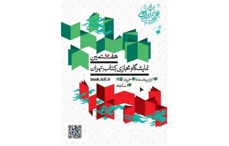 نمایشگاه مجازی کتاب تهران 1