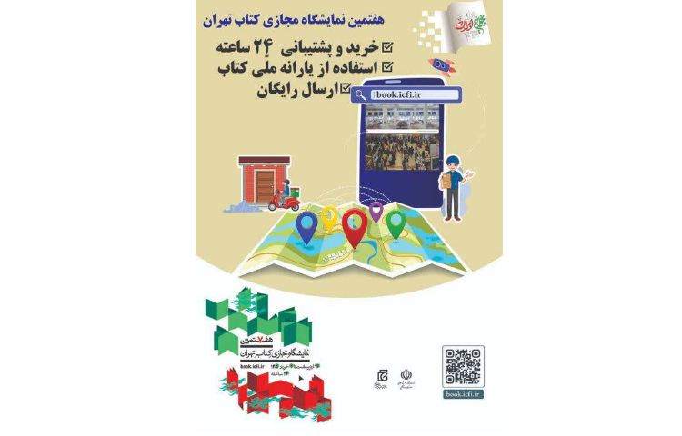 نمایشگاه مجازی کتاب تهران 2