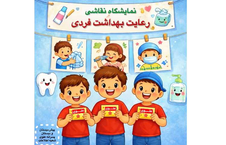 نمایشگاه نقاشی کودکان با موضوع «رعایت بهداشت فردی» 1