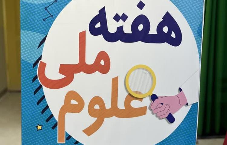 نمایشگاه هفته ملی علوم 1