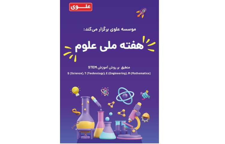 نمایشگاه هفته ملی علوم 1